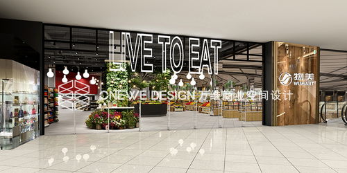 新华百货物美超市设计方案说明